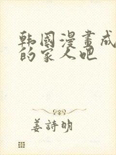 韩国漫画成为我的家人吧