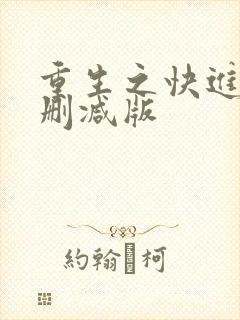 重生之快进来未删减版