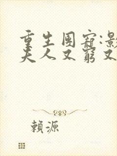 重生团宠:影帝夫人又穷又凶免费