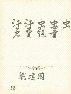 汗汗虫虫虫漫画免费观看