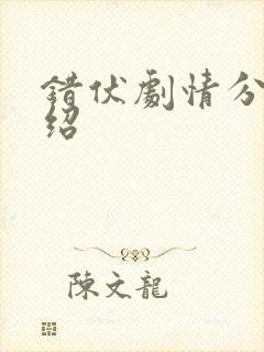 错伏剧情分集介绍