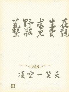 荒野求生在线完整版免费观看