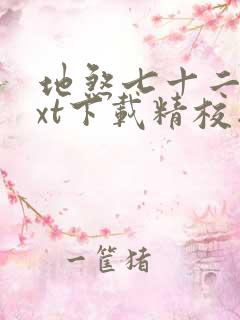 地煞七十二变txt下载精校版