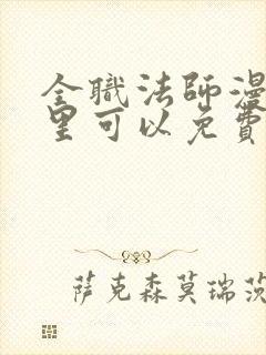 全职法师漫画哪里可以免费看