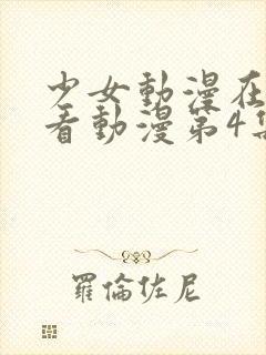 少女动漫在线观看动漫第4集