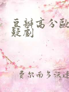 豆瓣高分欧美悬疑剧