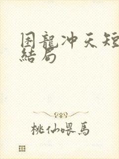 困龙冲天短剧大结局