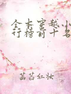 全本穿越小说排行榜前十名