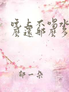 晚上不喝水为什么还那么多尿