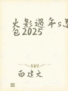 火影过年s忍礼包2025