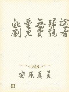 此爱无归途电视剧免费观看