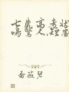 七岁高考状元一鸣惊人,短剧