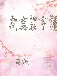 和女神合体后的我无敌了漫画免费阅读