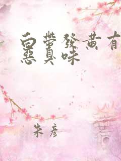 白带发黄有一股恶臭味