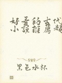 好看的古代言情小说推荐超经典完结