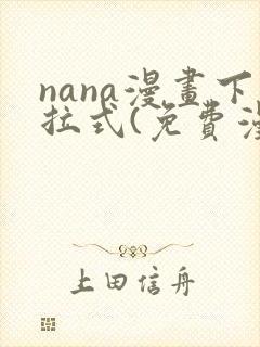 nana漫画下拉式(免费漫画)