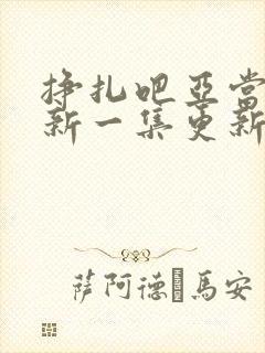 挣扎吧亚当君最新一集更新