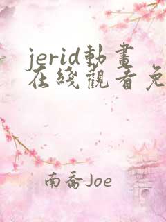 jerid动画在线观看免费