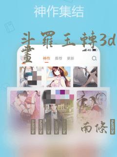 斗罗玉转3d漫画：结局+番外