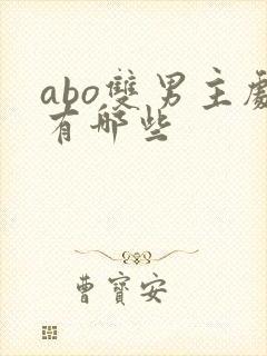 abo双男主剧有哪些