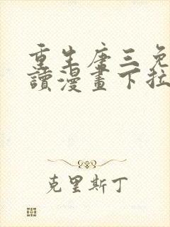 重生唐三免费阅读漫画下拉式