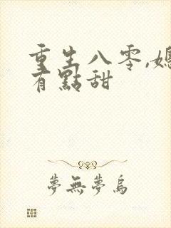 重生八零,媳妇有点甜