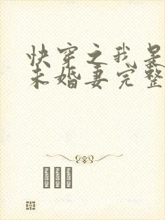 快穿之我是男主未婚妻完整版