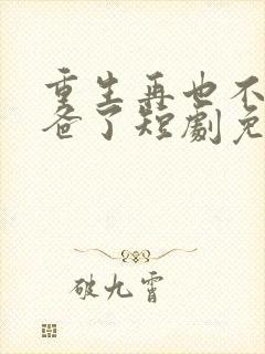 重生再也不当后爸了短剧免费观看全集