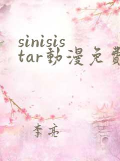 sinisistar动漫免费观看高清