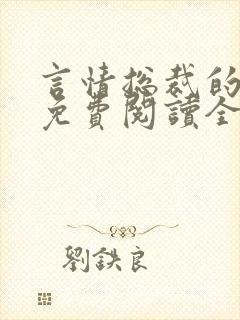 言情总裁的小说免费阅读全文