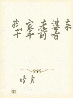 我家老婆来自一千年前看