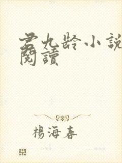 君九龄小说在线阅读