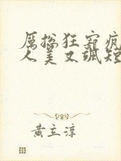 厉总狂宠疯子夫人美又飒短剧