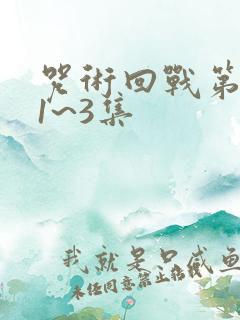 咒术回战第三季1~3集