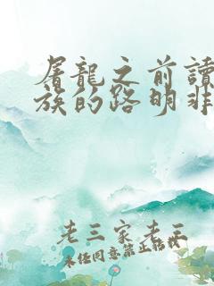 屠龙之前读过龙族的路明非笔趣阁