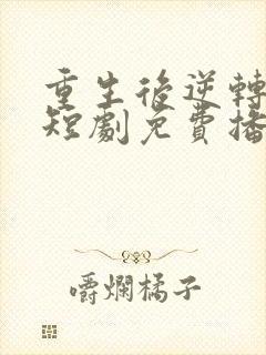 重生后逆转人生短剧免费播放