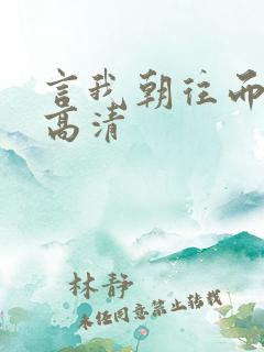 言我朝往而暮来高清