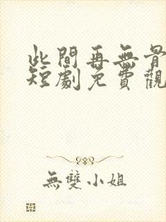 此间再无骨肉情短剧免费观看