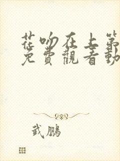 花吻在上第1季免费观看动漫