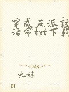 穿成反派该如何活命txt下载