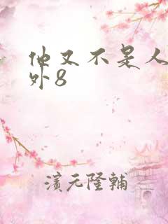 他又不是人了番外8