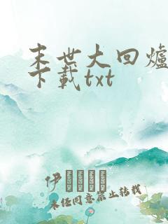 末世大回炉免费下载txt