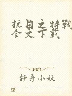 抗日之特战兵王全文下载