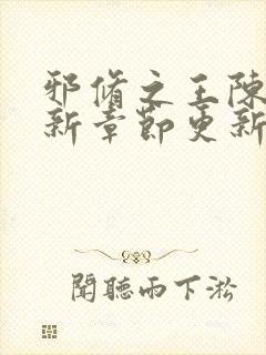 邪修之王陈夏最新章节更新