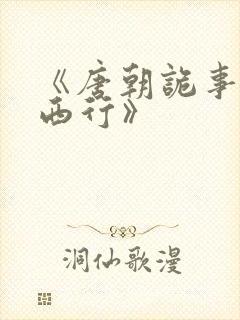 《唐朝诡事录之西行》