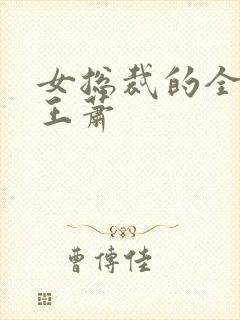 女总裁的全能兵王萧