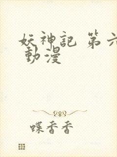 妖神记 第六季 动漫