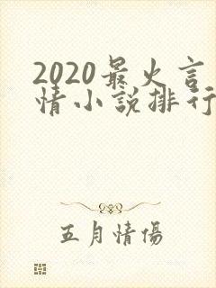 2020最火言情小说排行榜