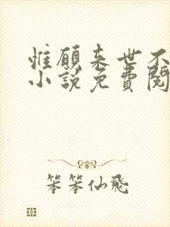 惟愿来世不相识小说免费阅读