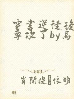 穿书逆徒后被师尊攻了by乌兮子